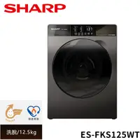 在飛比找HOTAI購優惠-SHARP夏普 12.5公斤變頻溫水洗脫滾筒洗衣機 ES-F