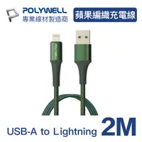 在飛比找PChome24h購物優惠-POLYWELL USB-A To Lightning 公對