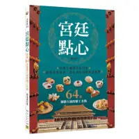 在飛比找momo購物網優惠-宮廷點心：收錄64款御膳大廚的精工名點