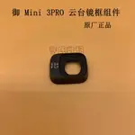 大疆 DJI MINI 3 PRO雲臺相機鏡框組件 御MINI3PRO原裝雲臺鏡頭罩