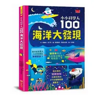 在飛比找Yahoo奇摩購物中心優惠-小小科學人：100海洋大發現