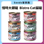 惜時特級大銀貓罐 大罐 170G 大銀貓罐 聖萊西SEEDS BISTRO CAT SEEDS 惜時 大銀罐 凍罐