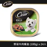 在飛比找Yahoo奇摩購物中心優惠-【Cesar西莎】風味餐盒 野菜牛肉 100g*24入 寵物