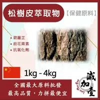 在飛比找蝦皮購物優惠-減加壹 松樹皮萃取物 1kg 4kg 保健原料 食品原料 9