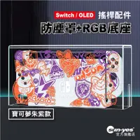 在飛比找蝦皮商城優惠-Switch 防塵罩 RGB光底座盒｜寶可夢朱紫款｜通用OL