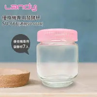 在飛比找康是美優惠-【Landy】優格機專用發酵杯SU-666（適用SU-667