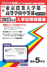 在飛比找誠品線上優惠-東京農業大学第一高等学校中等部(2月1日午後) 2025年春