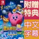 【一起玩】 NS Switch 星之卡比 Wii 豪華版 中文版 KIRBY'S 卡比之星 卡比 星之卡比Wii豪華版