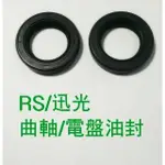 RS RSZ 迅光125 電盤油封 曲軸油封