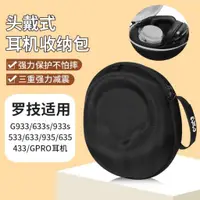 在飛比找蝦皮購物優惠-Logitech羅技g933耳機包頭戴 G633s G933