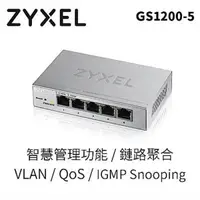 在飛比找蝦皮商城優惠-ZyXEL 合勤科技 GS1200-5 5埠 GbE 網管交