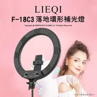 在飛比找Yahoo!奇摩拍賣優惠-【薪創光華】LIEQI F-18C3 18吋1.7米 落地環