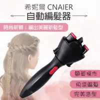 在飛比找蝦皮購物優惠-【coni shop】希妮爾CNAIER自動編髮器 現貨 當