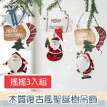 【VIITA】質感木質創意復古風聖誕節聖誕樹裝飾佈置掛飾 搖搖3入組
