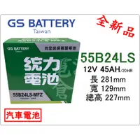 在飛比找蝦皮購物優惠-＊電池倉庫＊全新GS(統力)汽車電池 免加水55B24LS(