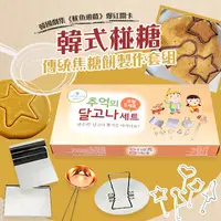 在飛比找蝦皮購物優惠-現貨 - 韓國 - ○△☐魷魚遊戲 韓式椪糖焦糖餅DIY工具