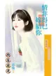 情非得已嫁給你 - Ebook