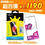 MQUEEN膜法女王 SAMSUNG A15 5G 9H滿版防爆玻璃保護貼+超薄TPU防摔殼 組合 好貼無氣泡 疏水疏油