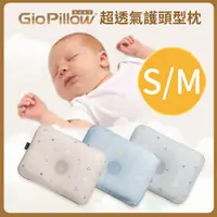 在飛比找PChome24h購物優惠-【GIO Pillow】超透氣護頭型嬰兒枕頭-單枕套組 S號