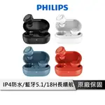 PHILIPS飛利浦 TAT1215 TWS無線藍牙耳機 藍芽耳機 防潑水抗汗 高續航