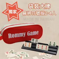 在飛比找PChome24h購物優惠-Rommy 數字遊戲 以色列麻將 袋裝麻將符號版2-4人(數