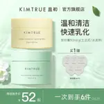 ✨快速✨ 100%正品 KIMTRUE且初土豆泥卸妝膏油乳深層清潔卸妝敏感肌可用女正品50ML