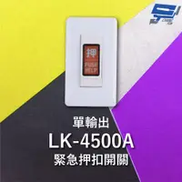 在飛比找PChome24h購物優惠-Garrison LK-4500A 緊急押扣開關 單輸出 N