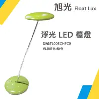 在飛比找蝦皮購物優惠-現貨全新●  旭光 Float Lux 浮光 LED 檯燈 