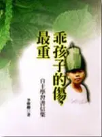 在飛比找TAAZE讀冊生活優惠-乖孩子的傷,最重--自主學習書信集 (二手書)