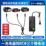 （台灣出貨）1拖3鋰電池充電器 8.4V12.6V16.8V18V21V25.2V3手電鉆電動扳手工