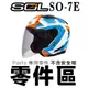 SOL SO-7E 可拆式 頤帶套 頤帶 後通風蓋 前通風蓋 下巴孔塞 排氣孔 SO7E 半罩 3/4罩 安全帽 配件