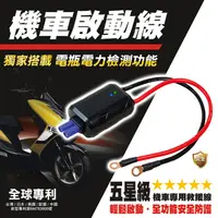 在飛比找松果購物優惠-智慧型機車啟動線 機車專用救援線 300R (3.8折)