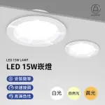 【JO GO WU】LED崁燈15W-10入(1年保固/直徑15CM/崁燈/白光/黃光/自然光/15W)