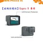 BC【玻璃保護貼】GOPRO 9 專用 螢幕保護貼 鏡頭保護貼 鋼化 9H 防刮 前後螢幕與鏡頭
