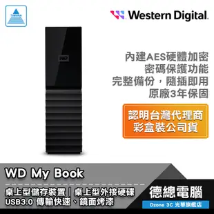 WD My Book 外接式硬碟 桌上型硬碟 6TB 12TB 14TB 18TB USB3.0 密碼保護 光華商場