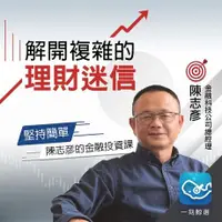 在飛比找Readmoo電子書優惠-堅持簡單，陳志彥的金融投資課