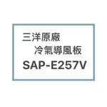 SANLUX/三洋原廠SAP-E257V冷氣導風板 擺葉 橫葉片 歡迎詢問聊聊