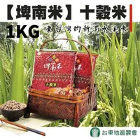 在飛比找momo購物網優惠-【台東地區農會】埤南米 十穀米1kgX2包