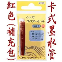 在飛比找蝦皮購物優惠-日本Kuretake吳竹 卡式墨水管 紅色(補充包)5支入D