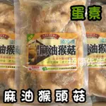 【極簡先生】 御品 麻油猴頭菇 蛋素 現貨 生鮮食品 真空包 火鍋料 烤肉 炒菜 泡麵配料 冷藏食品 冷凍食品