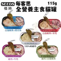 在飛比找蝦皮購物優惠-【單罐】SEEDS 惜時 聖萊西 Main Course每客