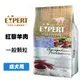 EXPERT艾思柏紅藜寵食 成犬配方-紅藜羊肉 寵物飼料 狗狗飼料 成犬飼料 紅藜飼料 犬用飼料 飼料 狗糧 犬糧