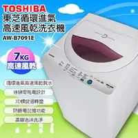 在飛比找PChome商店街優惠-TOSHIBA 7公斤循環進氣高速風乾洗衣機 AW-B709