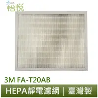 在飛比找蝦皮商城優惠-怡悅 HEPA 濾網 適用 3M 極淨型 FA-T20AB 