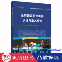 在飛比找露天拍賣優惠-管理 正版 - 金磚照明電器認證與准入研究 品質管制 - 9