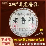 【茗茶閣】2007年勐海班章老普洱茶熟茶古樹茶葉雲南七子餅十三老茶357剋/餅