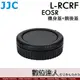 JJC L-RCRF Canon EOS R用 機身蓋+鏡後蓋／前蓋 後蓋 鏡頭蓋