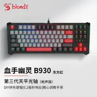 在飛比找京東台灣優惠-雙飛燕（A4TECH）B930東方紅 機械鍵盤有線87鍵小鍵