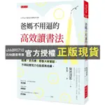 【西柚圖書專賣】 爸媽不用逼的高效讀書法：哈佛、史丹佛、耶魯大學實證，不用刻意努力也能提高成績。