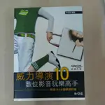 豪品二手書《威力導演10 數位影音玩樂高手(附光碟)》蔡德勒著 松崗出版 B52內